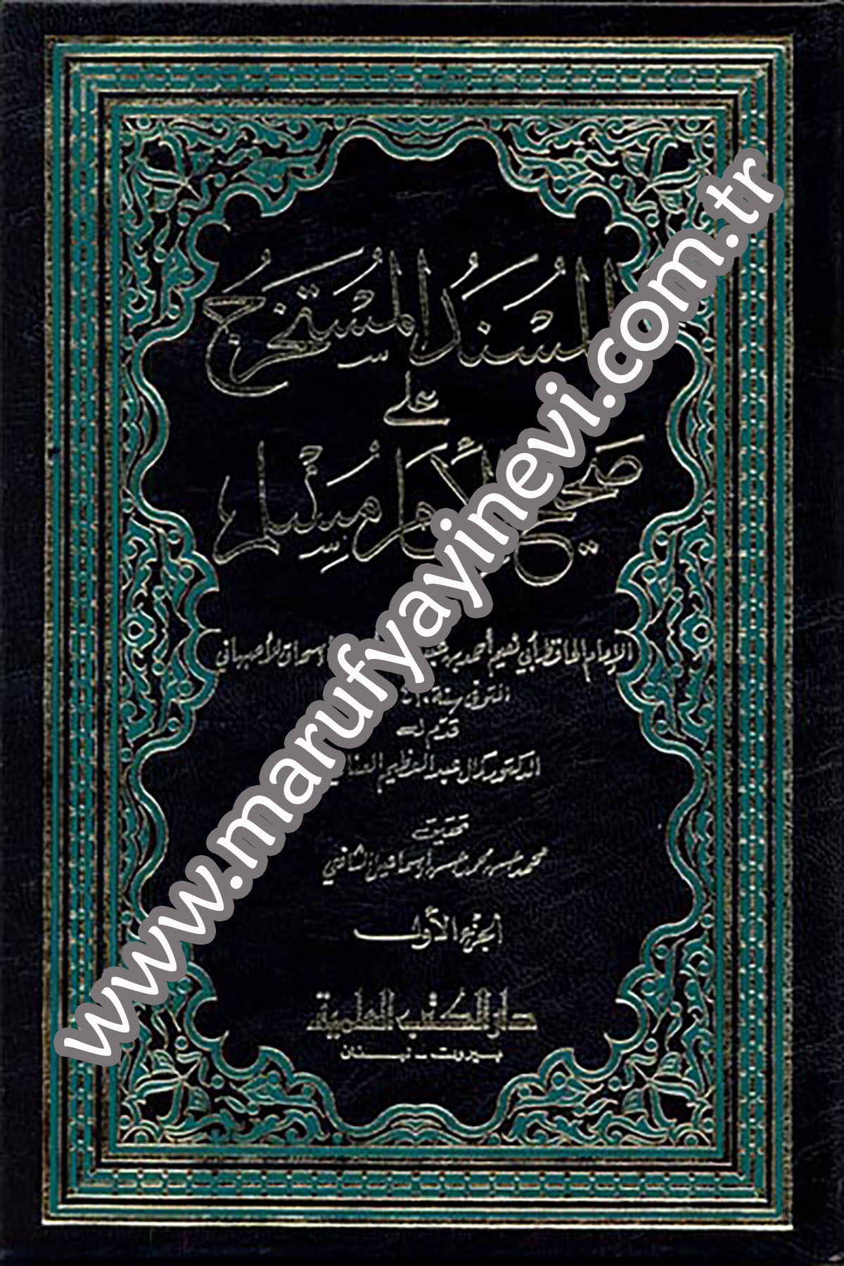 المسند المستخرج على صحيح الإمام مسلم 1/4