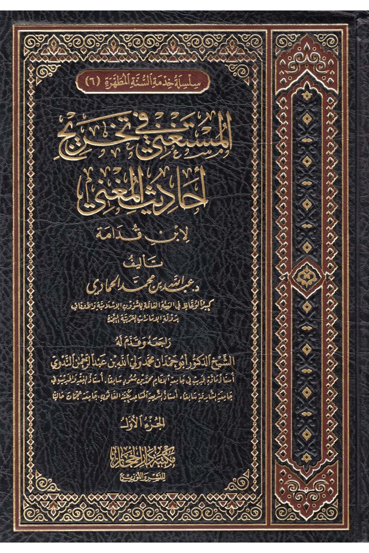 el-Müstagni fi Tahrici Ehadisi'l-Mugni li-İbn Kudame - المستغني في تخريج أحاديث المغني لابن قدامه Mektebetü Dari'l-Hicaz - مكتبة دار الحجازHanbeli Fıkhı