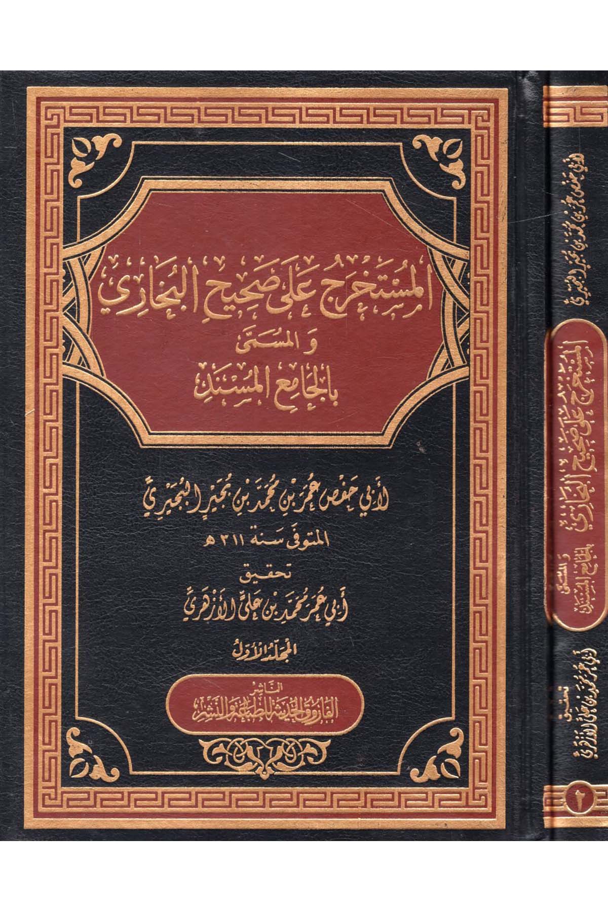 el-Müstahrec ala Sahihi'l-Buhari ve'l-Müsemma bi'l-Camii'l-Müsned - المستخرج على صحيح البخاري والمسمى بالجامع المسند el-Farukü'l-Hadise - الفاروق الحديثةHadis