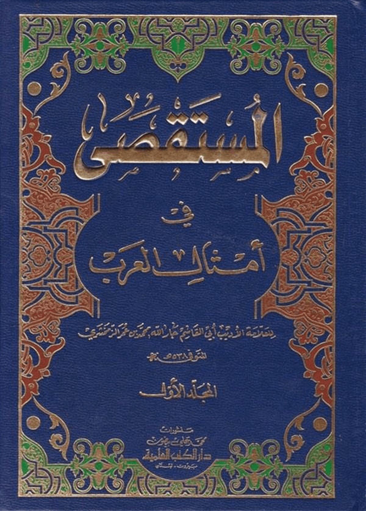 El Müstaksa Fi Emsalil ArabDarü'l-Kütübi'l-İlmiyyeArap Edebiyatı