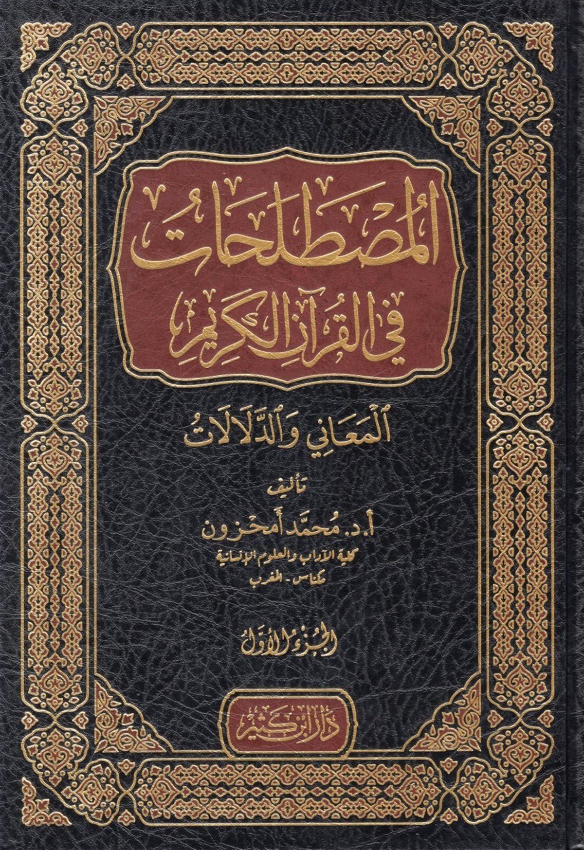 el-Mustalahat fi'l-Kur'ani'l-Kerim el-Meani ve'd-Delalat - المصطلحات في القرآن الكريم المعاني والدلالاتDar'ül İbni KesirKuran İlimleri