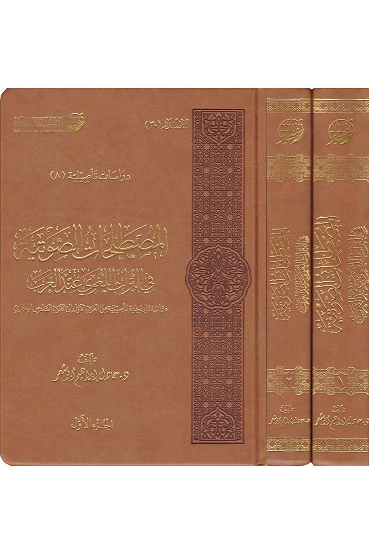 El-Mustalahatü's-Savtiyye fi't-Türasi'l-Lugavi inde'l-Arab - المصطلحات الصوتية في التراث اللغوي عند العرب Merkezü Tefsir li'd-Dirasatü'l-Kur'aniyye - مركز تفسير للدراسات القرآنيةFen Bilimleri