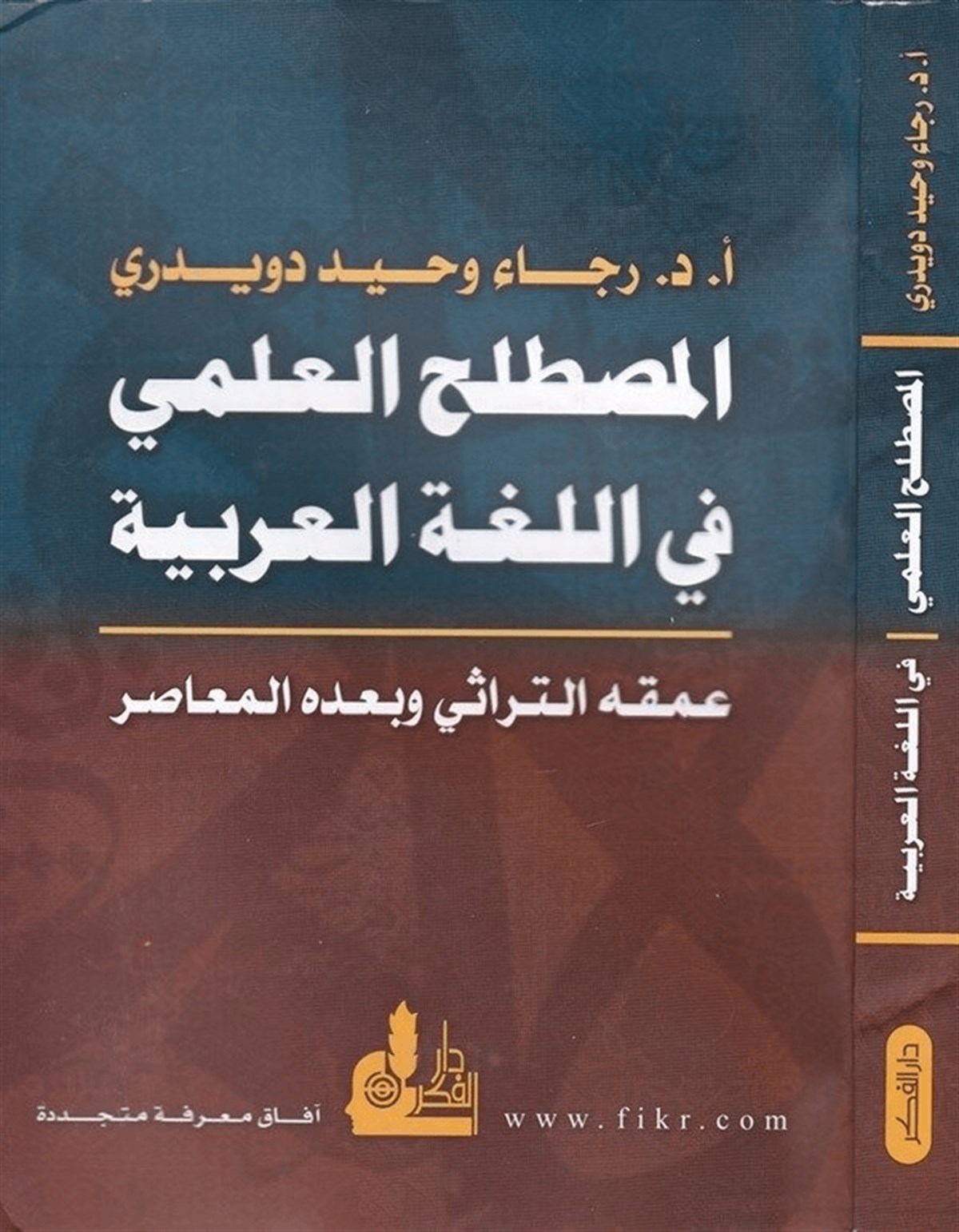 El Mustalahül İlmi Fil Lugatil Arabiyye 1 Cilt | المصطلح العلمي في اللغة العربيةDarü'l-Fikri'l-MuasırArap Dili ve Edebiyatı