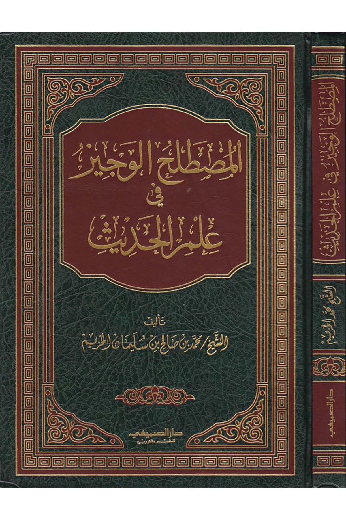El-Mustalahü'l-Veciz fi İlmi'l-Hadis - المصطلح الوجيز في علم الحديث Darü's-Sumay'i - دار الصميعيHadis Usulü