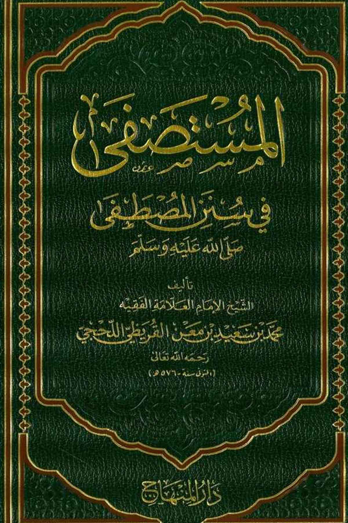 El Mustasfa fi Sünenil Mustafa (S.A.V.)-المستصفى في سنن المصطفى (ص)ـDarül MinhacHadis