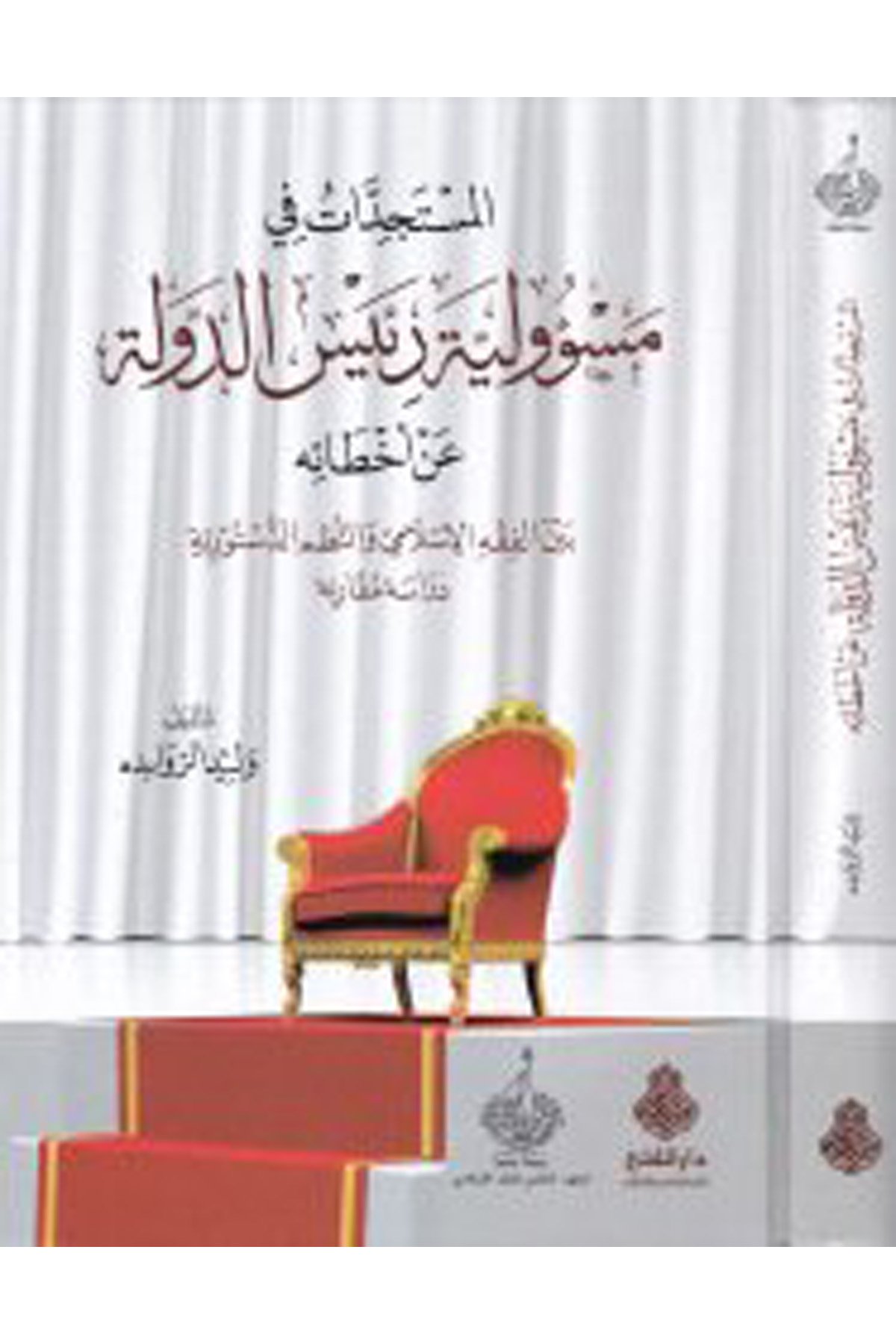 El-Müstecedat fi Mes'uliyyeti Reisi'd-Devle an Ahtaihi - المستجدات في مسؤولية رئيس الدولة عن أخطائه Darü'l-Feth li'd-Dirasat ve'n-NeşrSiyaset