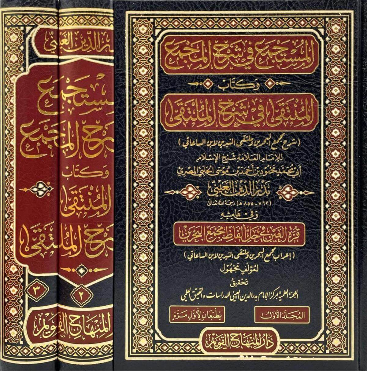 El Müstecmi Fi Şerh El Mecmua -  المستجمع في شرح المجمع 3/1مDar'ül Minhacul KavimHanefi Fıkhı