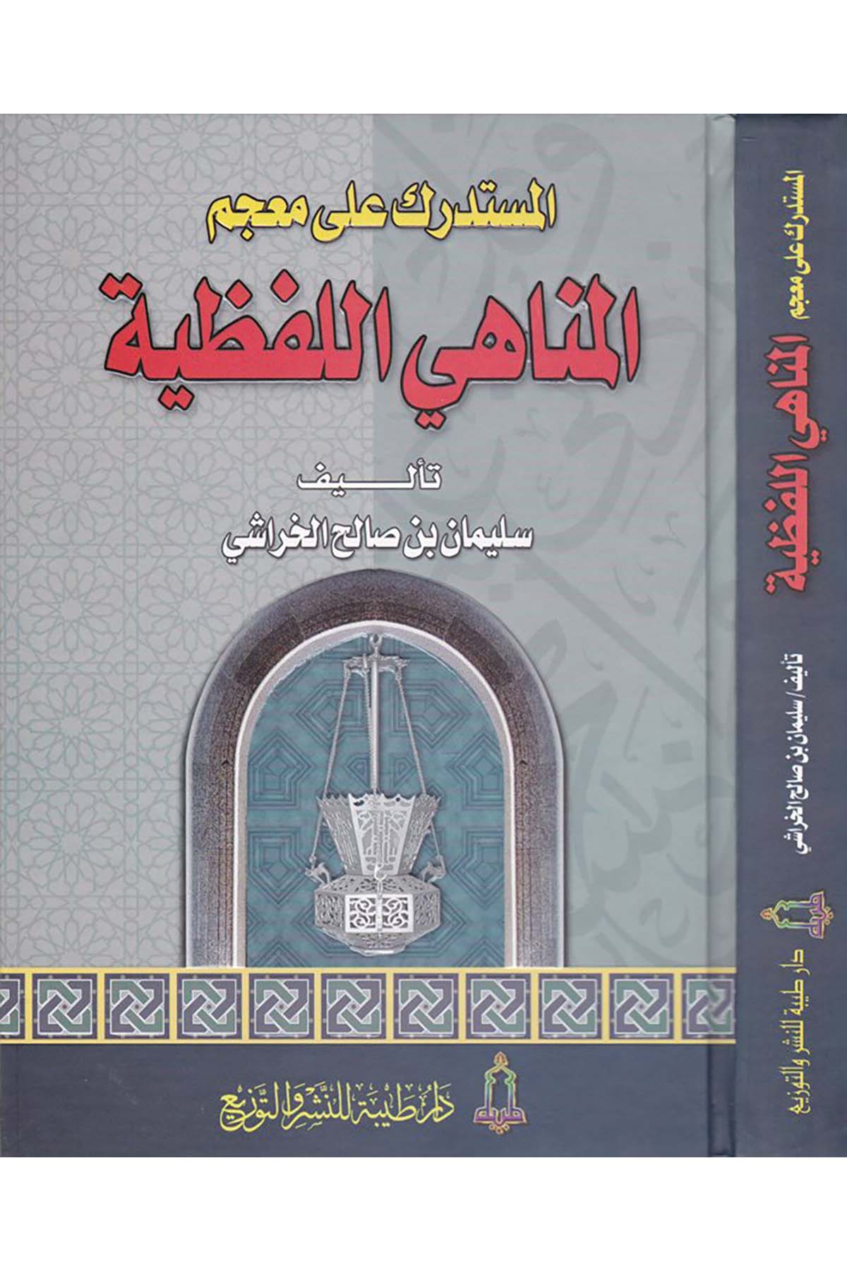 El-Müstedrek ala Mu'cemi'l-Menahiyyi'l-Lafziyye - المستدرك على معجم المناهي اللفظية Daru Taybe - دار طيبةDin