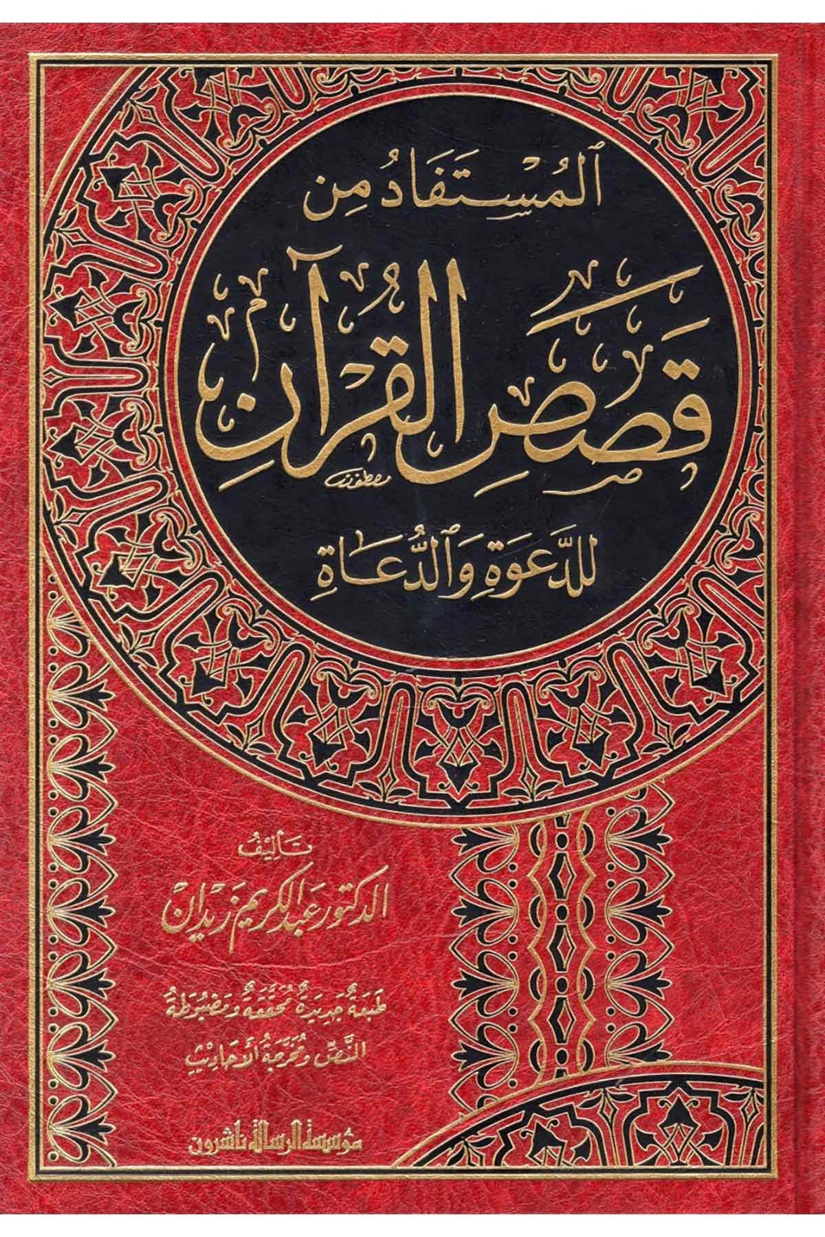 El - Müstefad Min Kısasi'l - Kur'An  - | المستفاد من قصص القرآنDar'ül Risaletü NaşirunKur'an İlimleri
