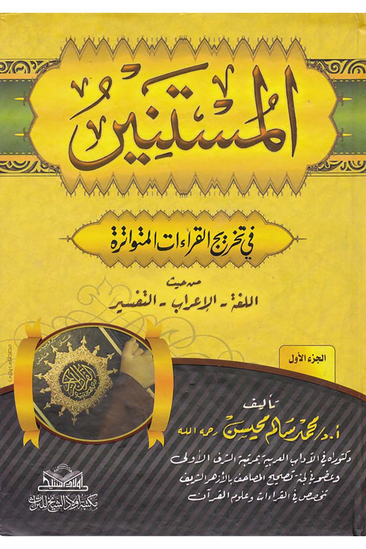 El-Müstenir fi Tahrici'l-Kıraati'l-Mütevatira - المستنير في تخريج القراءات المتواترة Mektebetu Evladi'ş-Şeyh li't-Türas - مكتبة أولاد الشيخ للتراثKıraat
