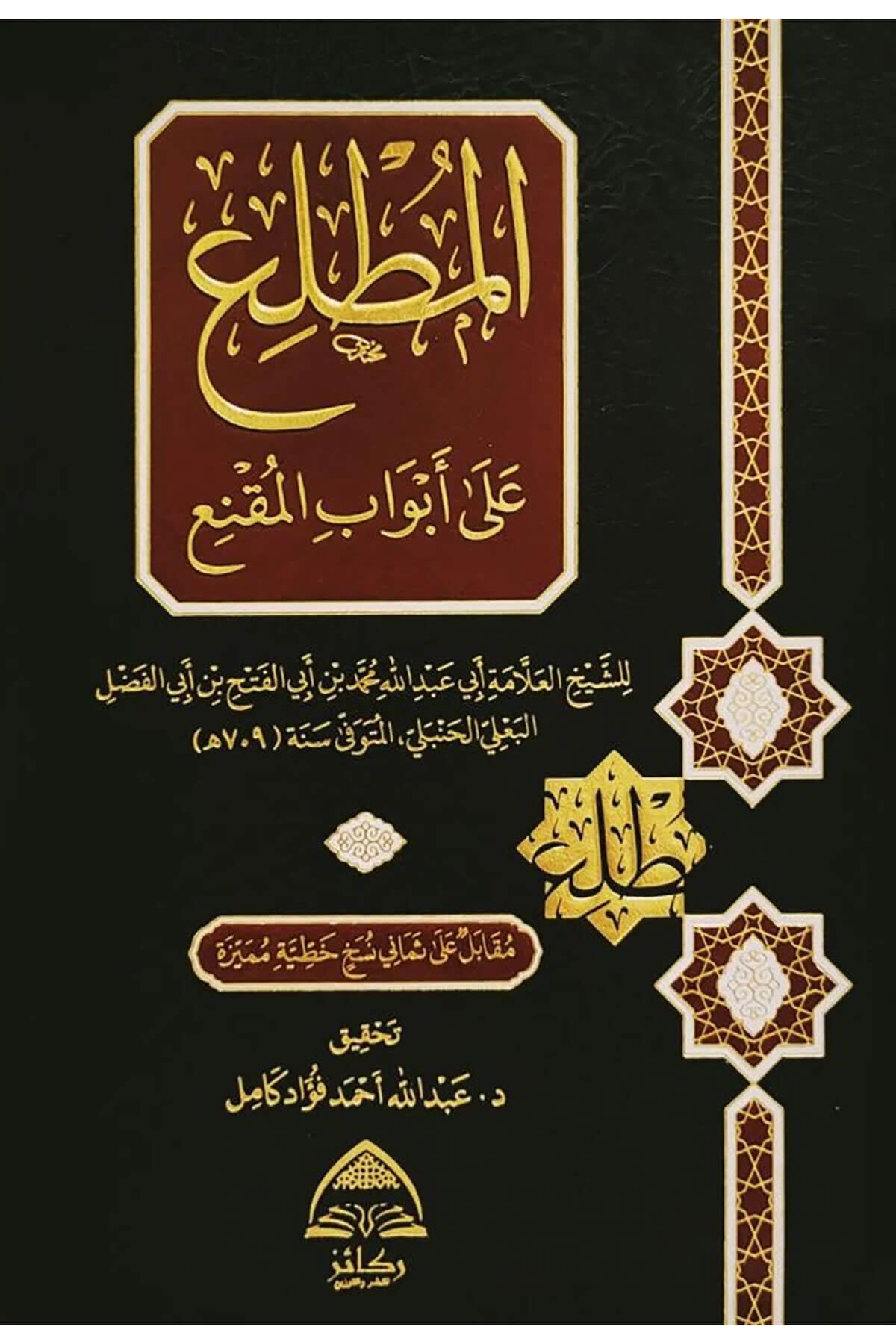 El Mutali Ala Ebuabil Mukni - المطلع على أبواب المقنعDaru Rekaiz li'n-Neşr ve't-Tevzi' - دار ركائز للنشر والتوزيعHanefi Fıkhı