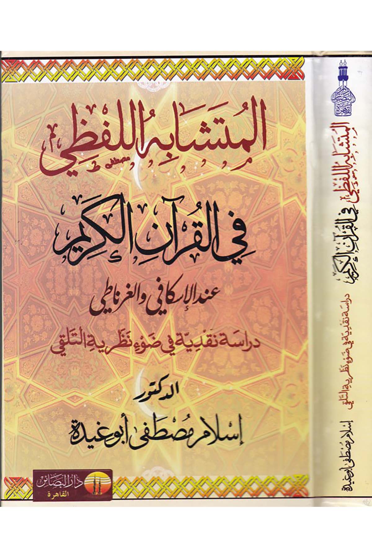 El-Müteşâbihü'l-Lafzi fi'l-Kur'ani'l-Kerim - المتشابه اللفظي في القرآن الكريم Darü'l-Beşair - دار البشائرKuran İlimleri