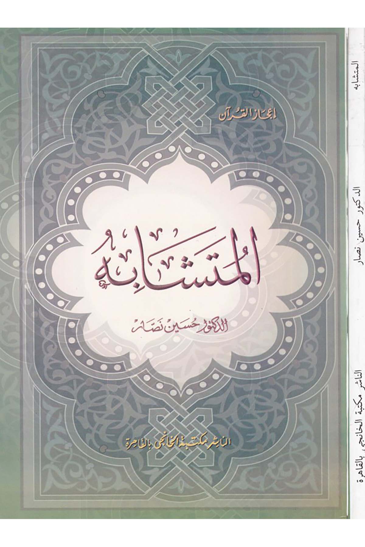 El-Müteşabih - المتشابه Mektebetü'l-Hanci - مكتبة الخانجيKuran İlimleri