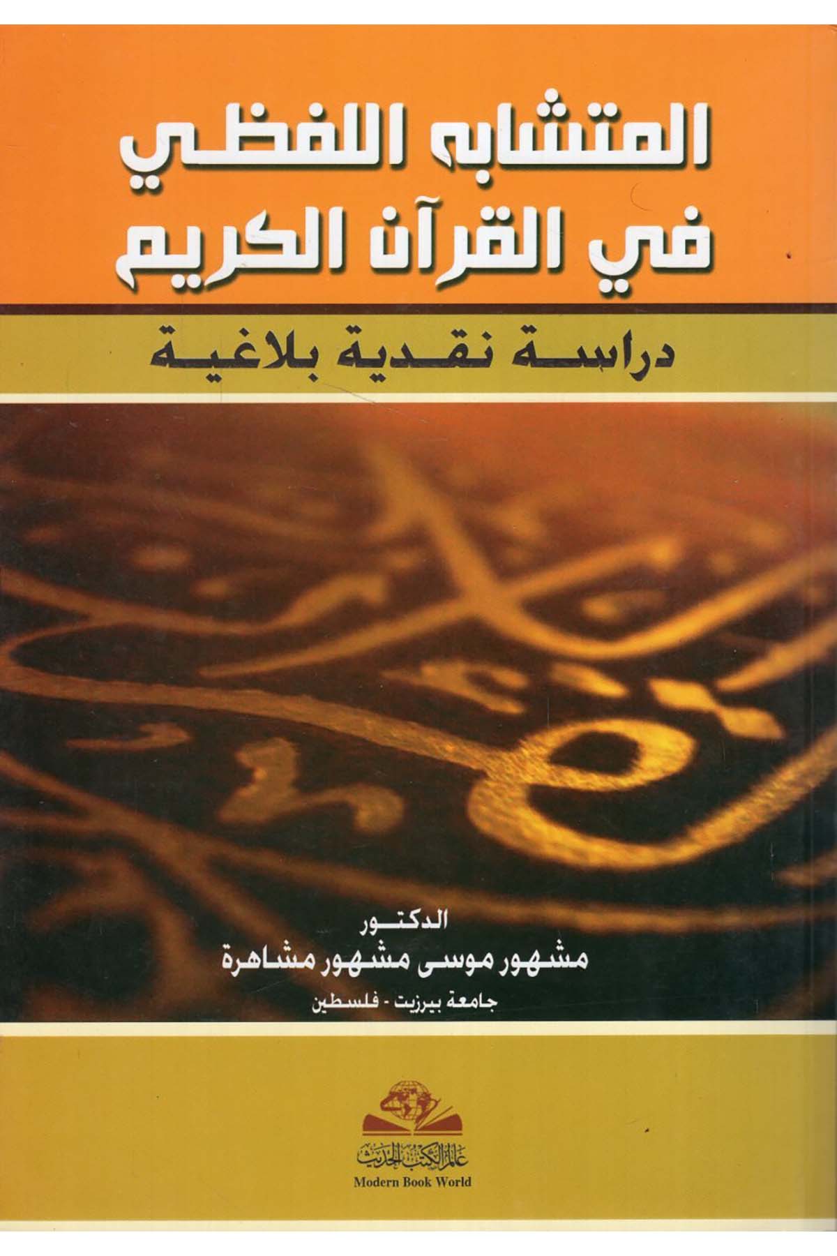 El-Müteşabihü'l-Lafzi fi'l-Kur'ani'l-Kerim - المتشابه اللفظي في القرآن الكريم Alemü'l-Kütübi'l-Hadis - عالم الكتب الحديثKuran İlimleri
