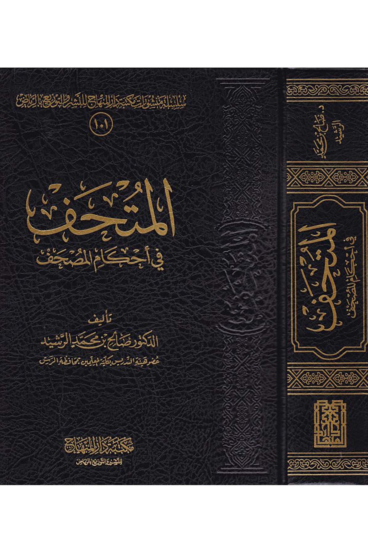 El-Muthaf - المتحف Mektebetu Dari'l-Minhac - مكتبة دار المنهاجFıkıh
