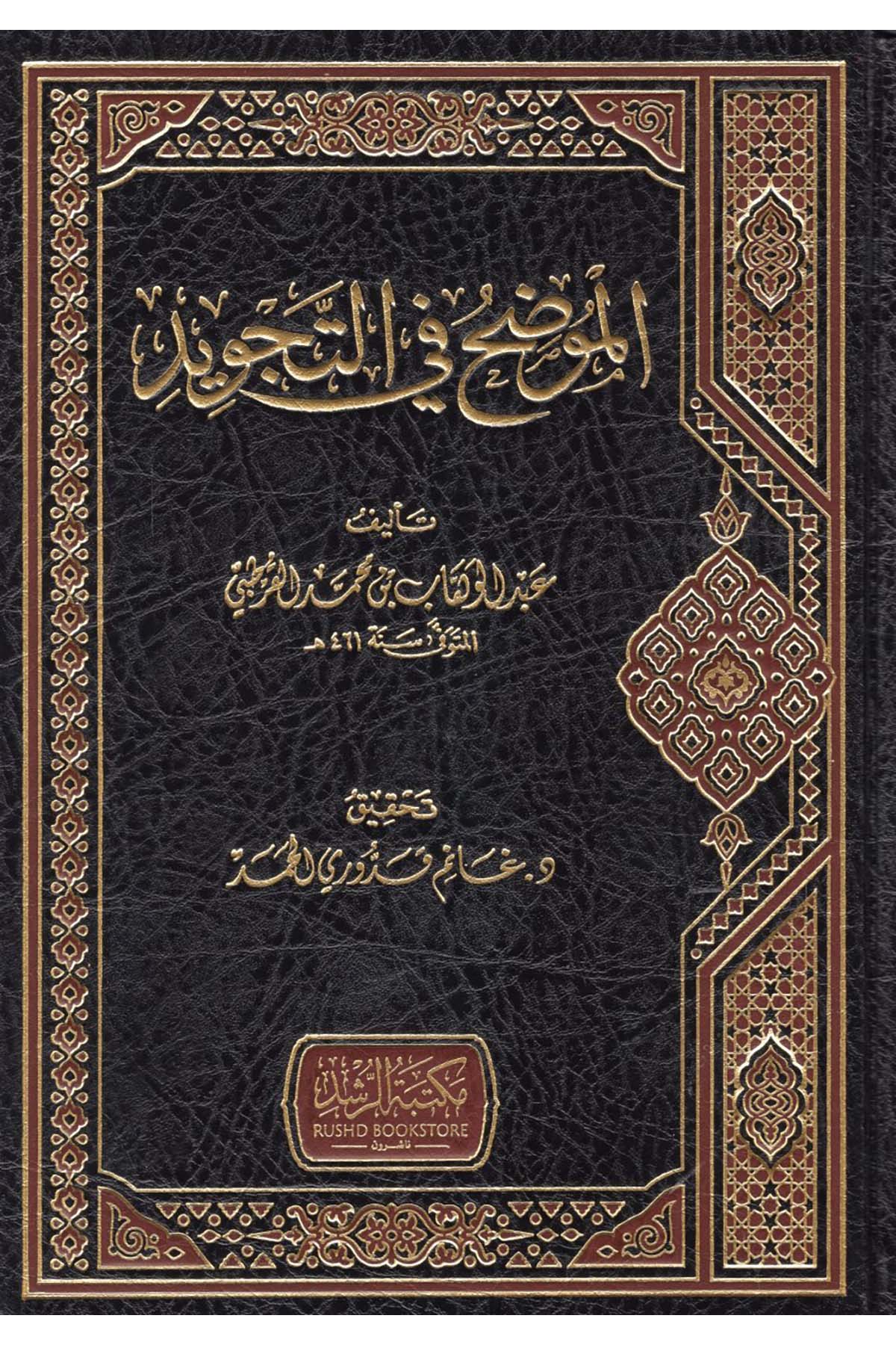 El-Muvaddah fi't-Tecvid - الموضح في التجويد Mektebetü'r-Rüşd - مكتبة الرشدKıraat