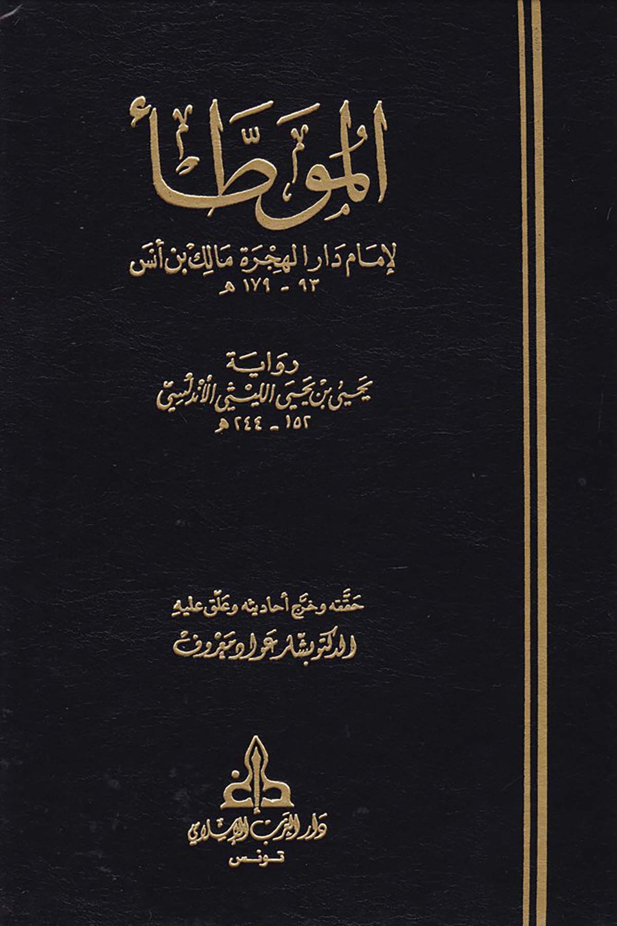 El-Muvatta' - الموطأ Darü'l-Garbi'l-İslami - دار الغرب الإسلاميHadis