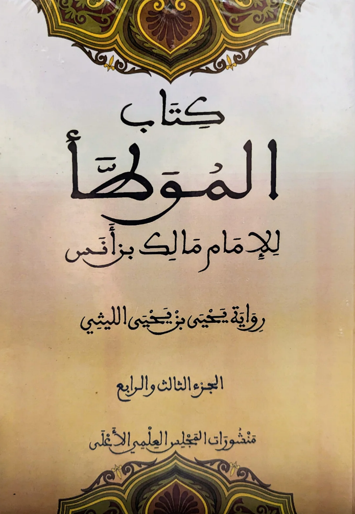 El-Muvatta Sarı Kapak 2 Cilt  - الموطأ للإمام مالك بن أنس El-Meclisü'L-İlmi - المجلس العلمي الأعلى / مؤسسة اMuhtelif Ürün