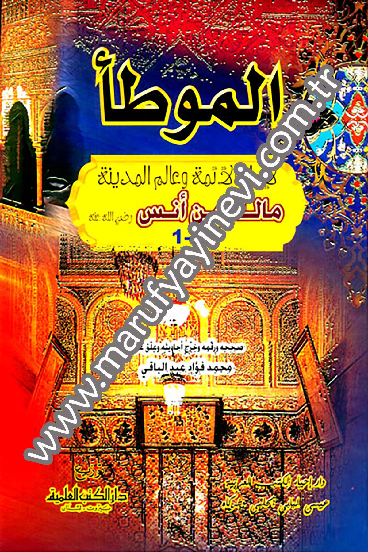 الموطأ - عبد الباقي (شموا - لونان)