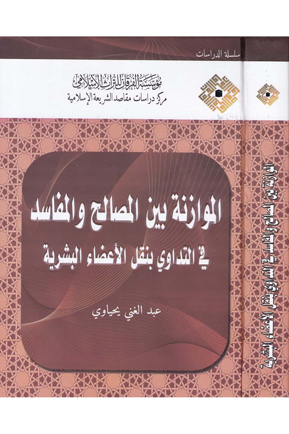 El-Muvazene beyne'l-Mesalih ve'l-Mefasid fi't-Tedavi bi-Nakli'l-A'dai'l-Beşeriyye - الموازنة بين المصالح والمفاسد في التداوي بنقل الأعضاء البشرية Darü'l-Kelime - دار الكلمةFıkıh