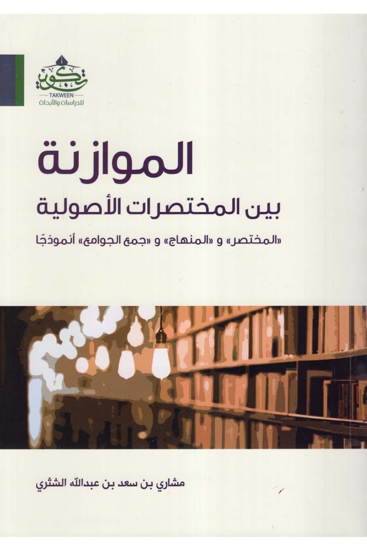 el-Müvazene Beyne'l-Muhtasırati'l-Usuliyye - الموازنة بين المختصرات الأصولية Tekvin li'd-Dirasat ve'l-Ebhas - تكوين للدراسات والأبحاثFıkıh Usulü