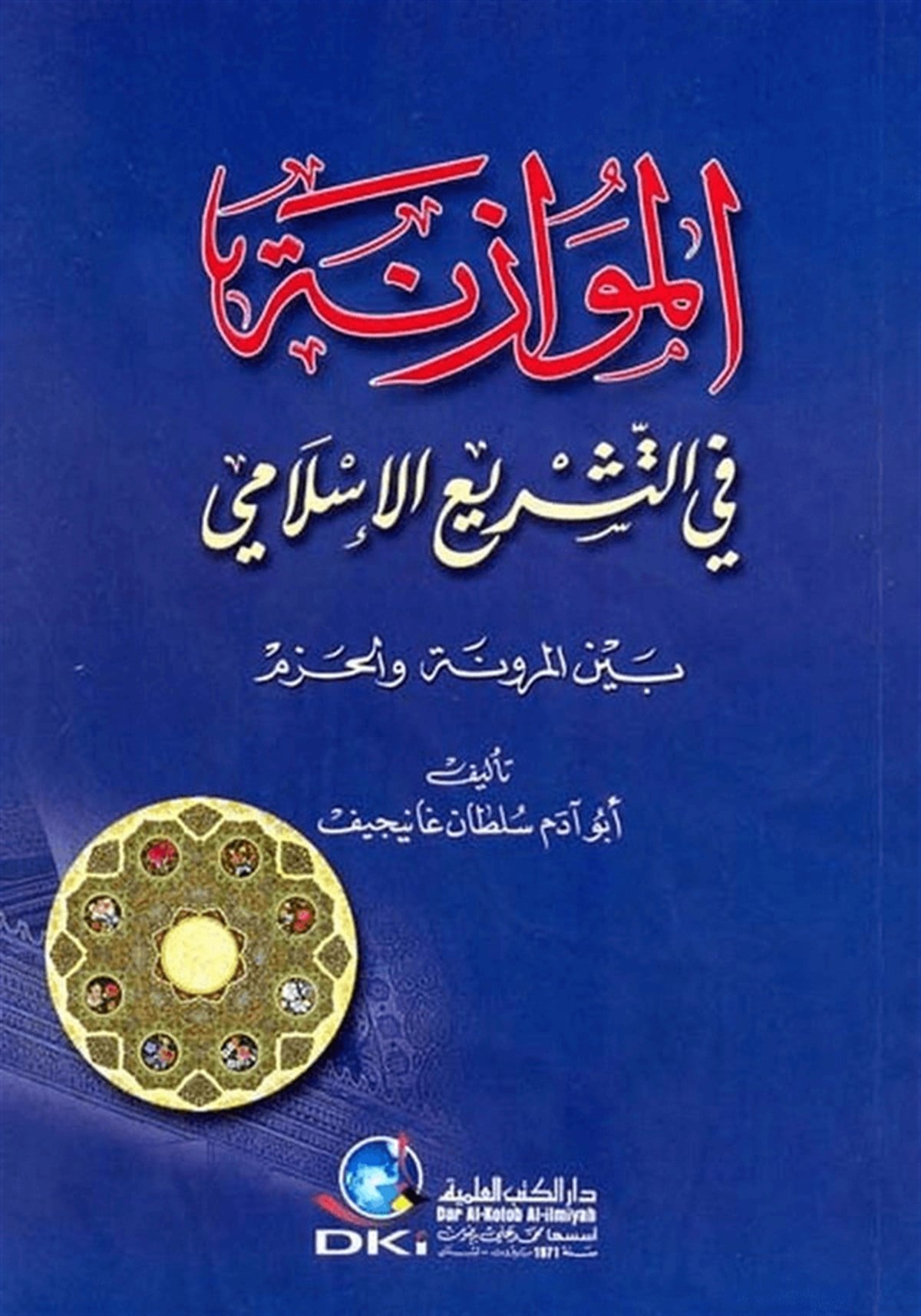 El Müvazene Fit Teşriil İslami Beynel Murune Vel HazmDarü'l-Kütübi'l-İlmiyyeHukuk