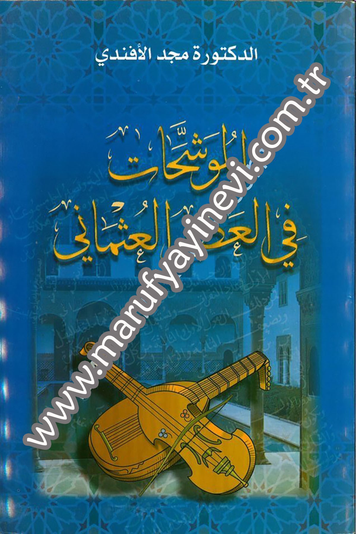 El Müveşşehât Fil Asril Osmâni 1 CiltDarü'l-Fikri'l-MuasırAhlak