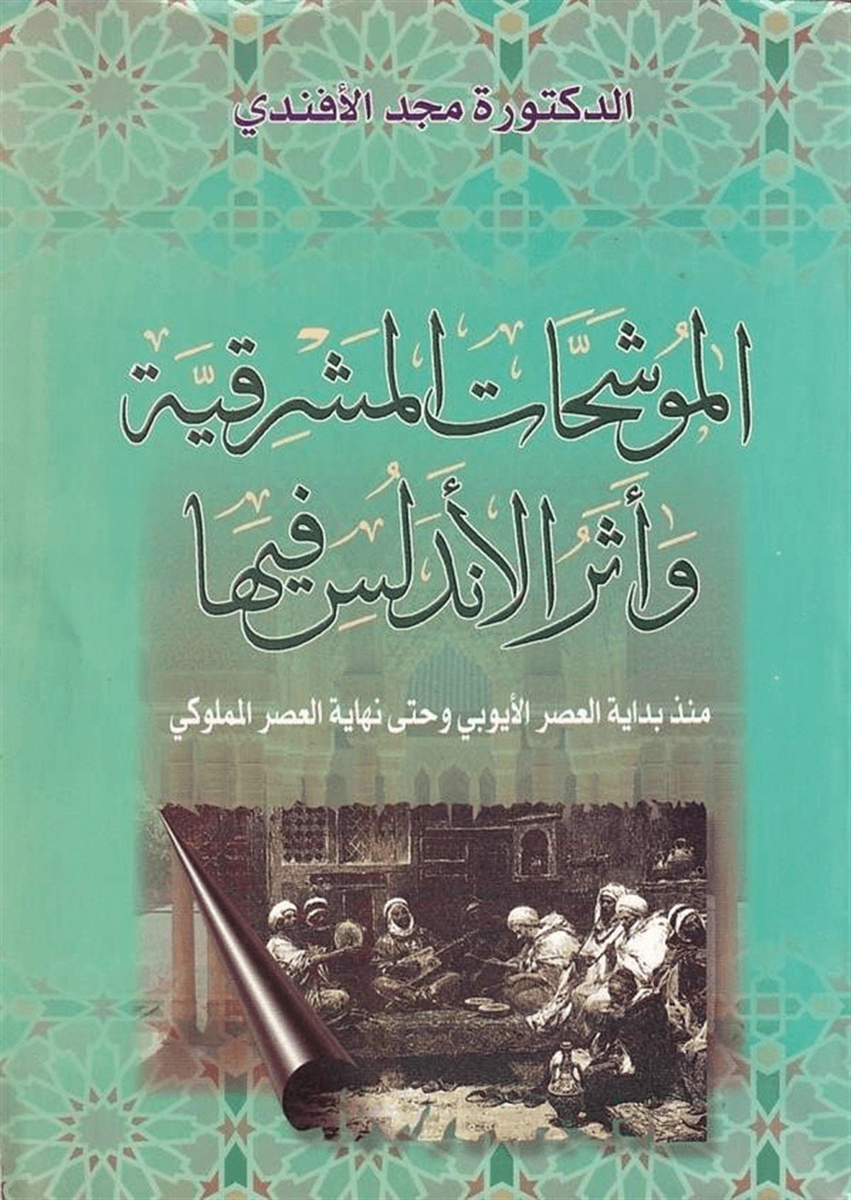 El Müveşşehâtül Maşrıkiyye Ve Eserül Endelüs Fîha 1 Cilt | الموشحات المشرقيةDarü'l-Fikri'l-MuasırAhlak