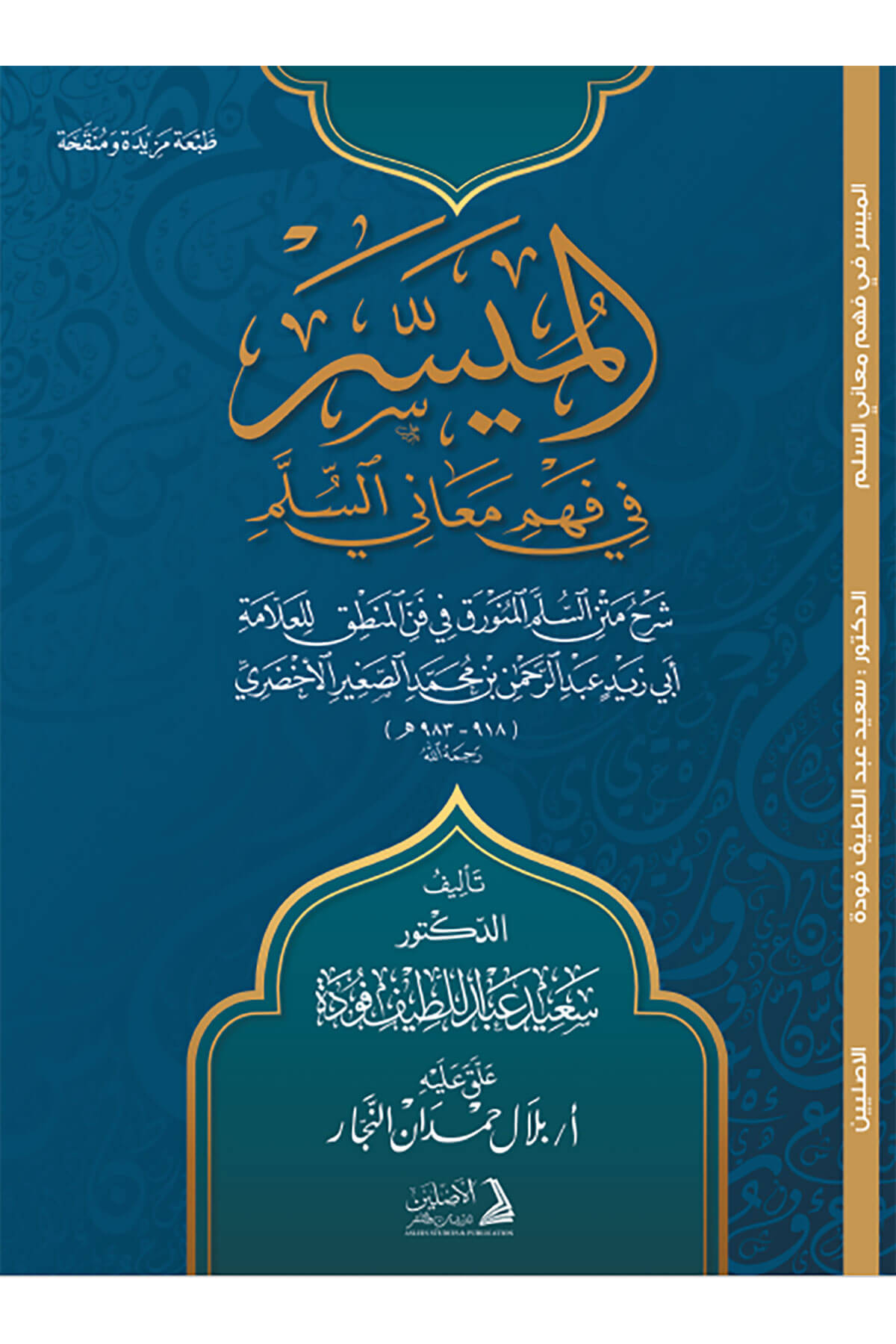 El-Müyesser Fi Fehmi Meanis-Süllem Şerhu Metnis-Süllemil-Münevrak Fil-Mantık Lil-Allame Ebi Zeyd Abdurrahman B. Muhammed Es-Sagir El-Ahdari - الميسر في فهم معاني السلم شرح متن السلم المنورق في المنطق للعلامة أبي زيد عبد الرحمن بن محمد الصغير الأخضريDarül AsleynMantık