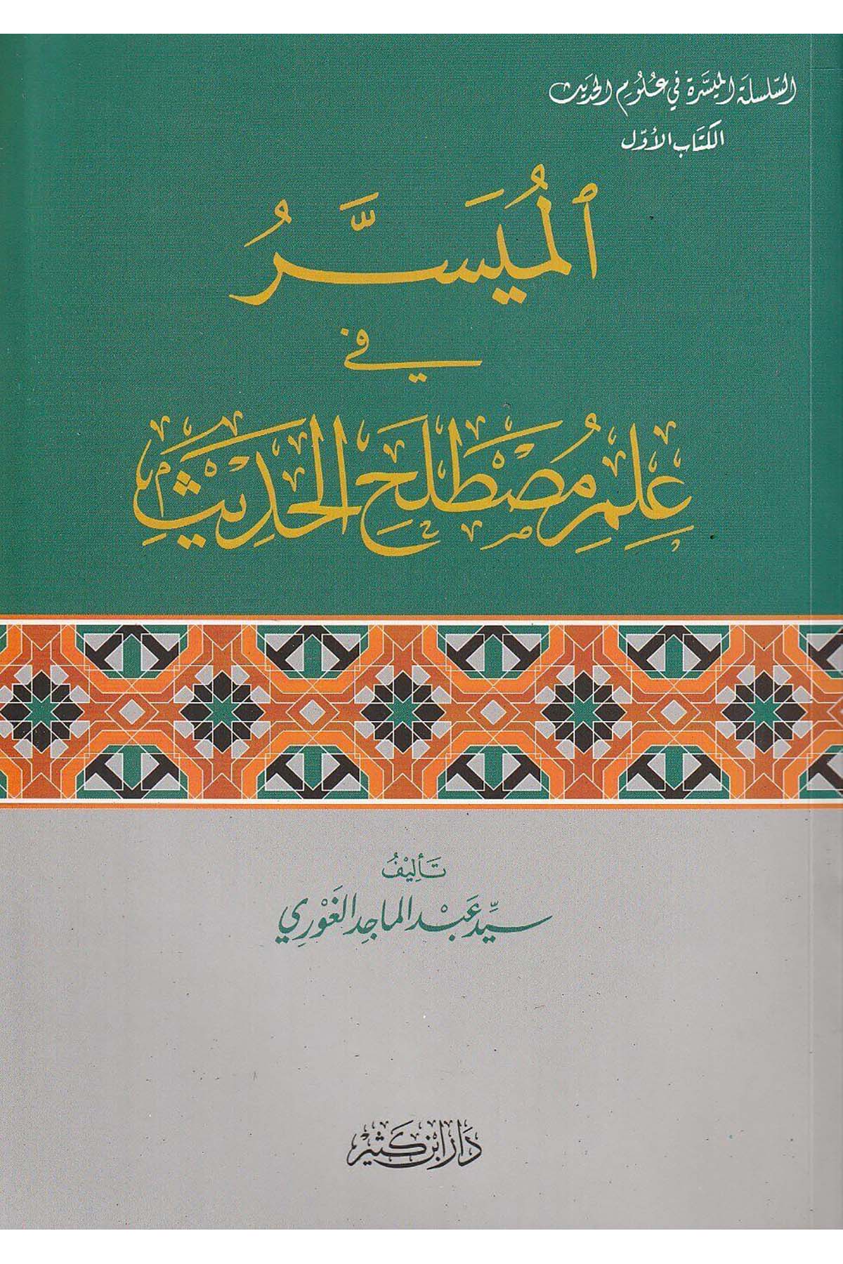 El Müyesser fi ilmi mustalahil hadis/Seyyid Abdülmacid El - GavriDar'ül İbni KesirHadis