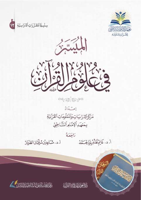 El-Müyesser Fi Ulumil-Kuran - الميسر في علوم القرآنDar'Ül GavsaniMuhtelif Ürünler