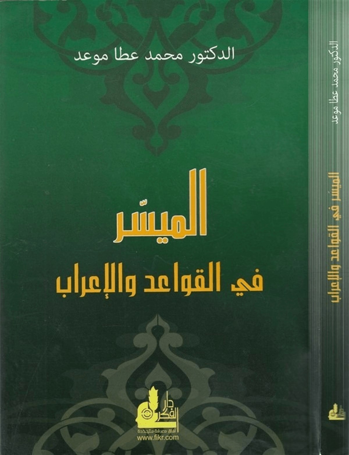 El Müyesser Fil Kavaid Vel İrab 1 Cilt | الميسر في القواعد والإعرابDarü'l-Fikri'l-MuasırArap Dili ve Edebiyatı