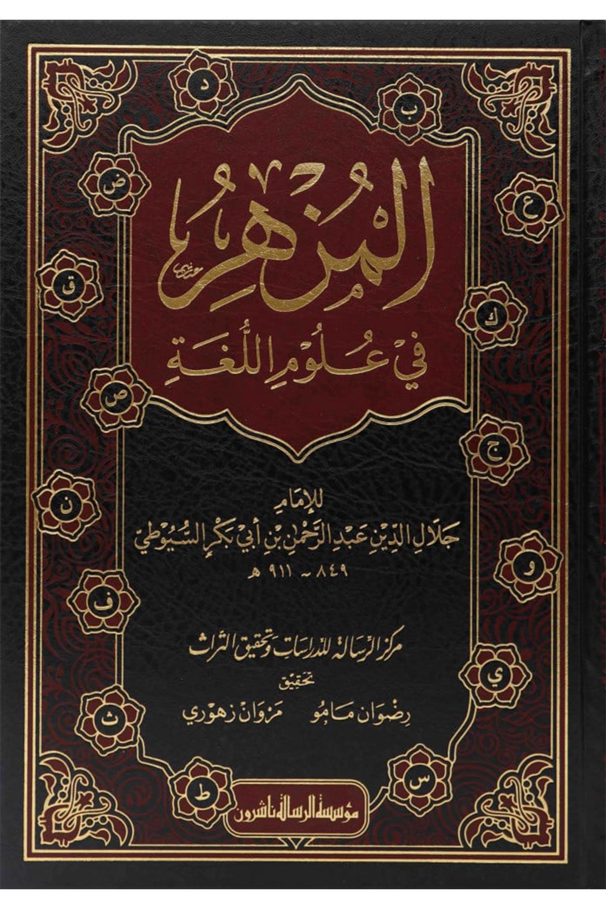 El - Müzhir fi Ulumi'l - Luga'l - Arabiyye - المزهر في علوم اللغة وأنواعهاDar'ül Risaletü NaşirunArap Dili ve Edebiyatı