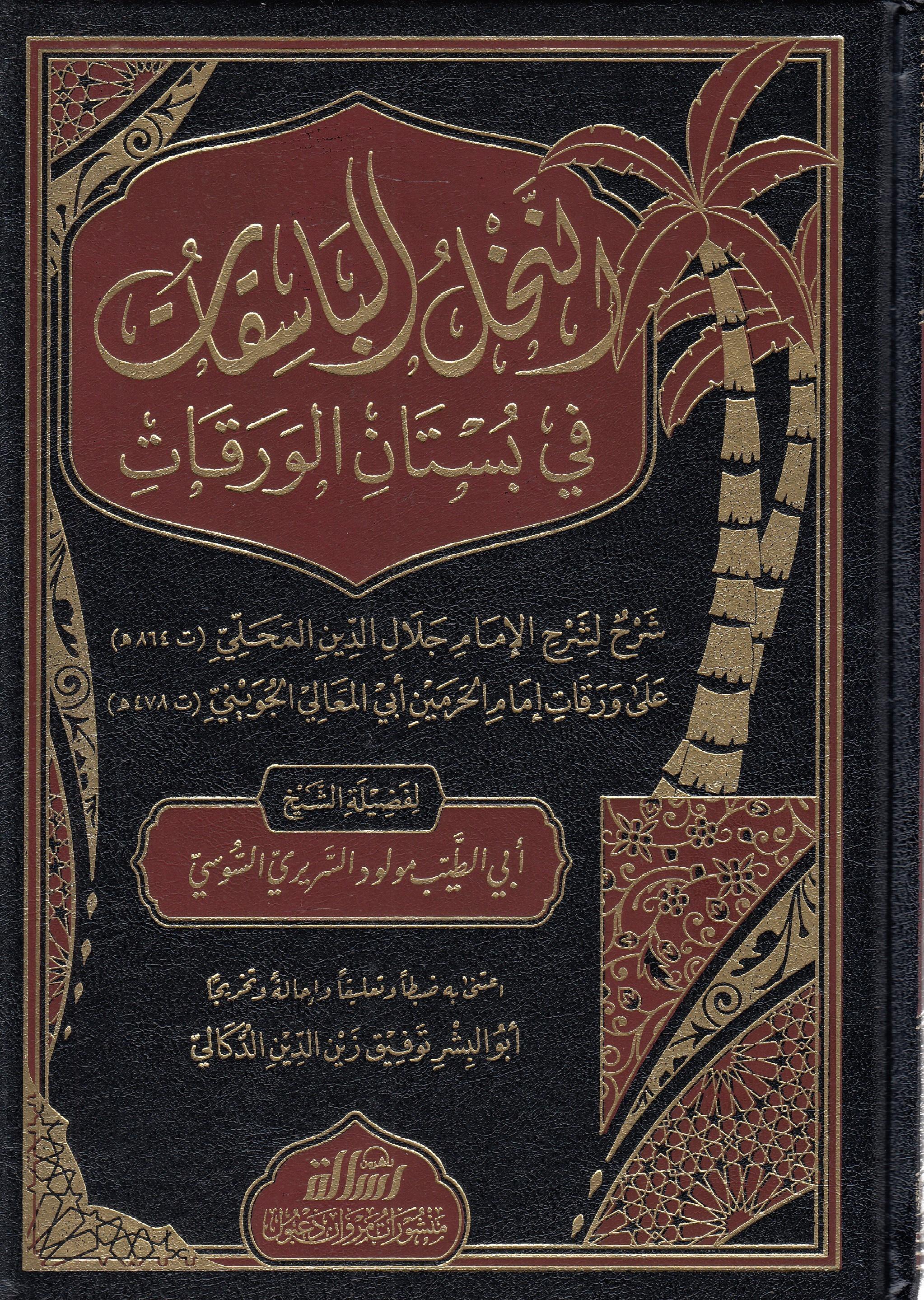 El Nahl El Basikat Fi Bustanul Varakat - النخل الباسقات في بستان الورقاتDar'Ül Risaletü NaşirunFıkıh Usulü