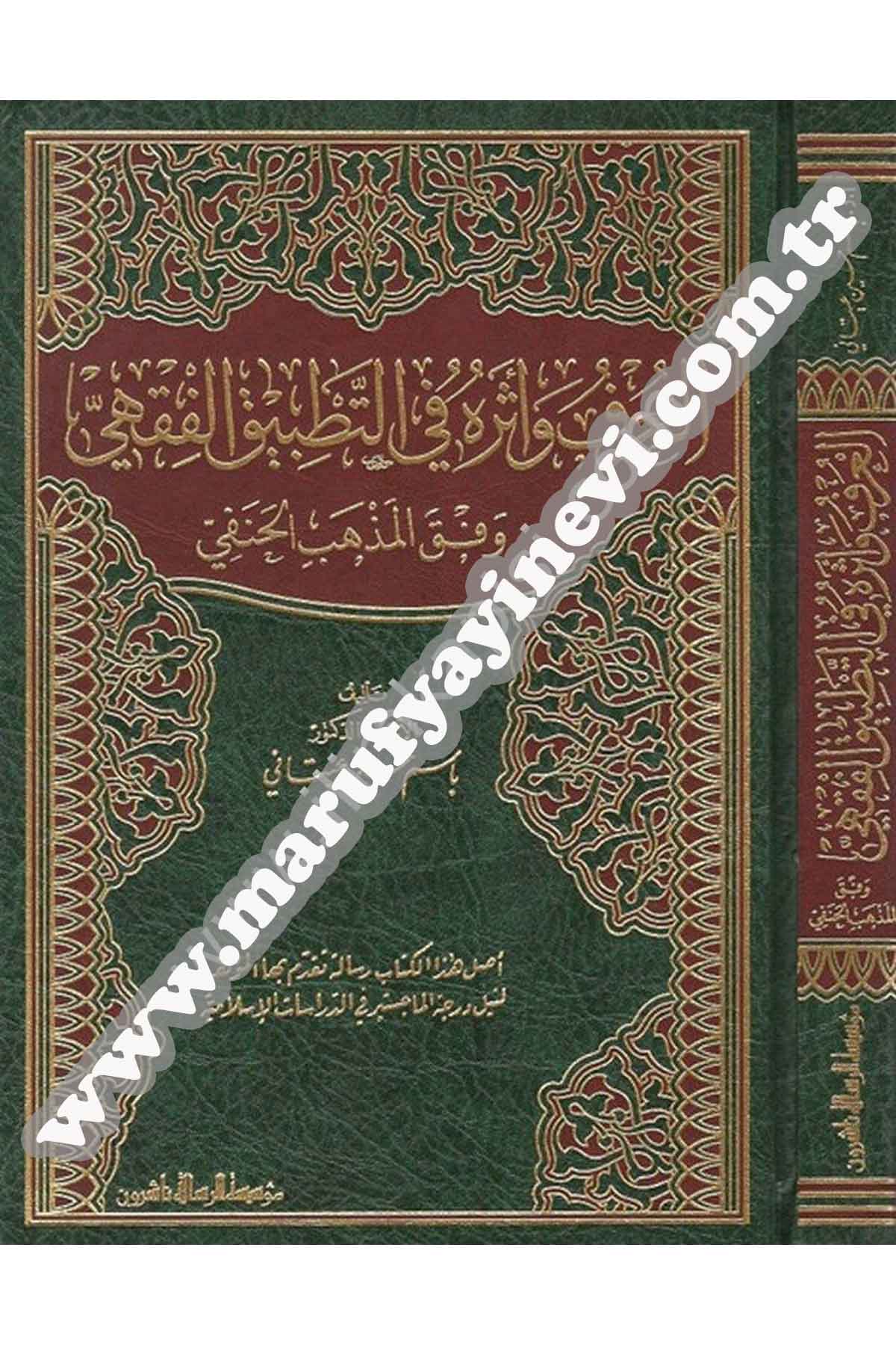 العرف وأثره في التطبيق الفقهي