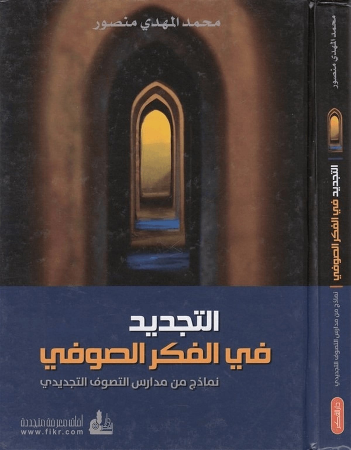 El Tecdid Fil Fikris Sufi Nemazic Minel Medarisit Tasavvufit Tecdidi 1 Cilt | التجديد في الفكر الصوفيDarü'l-Fikri'l-MuasırTasavvuf