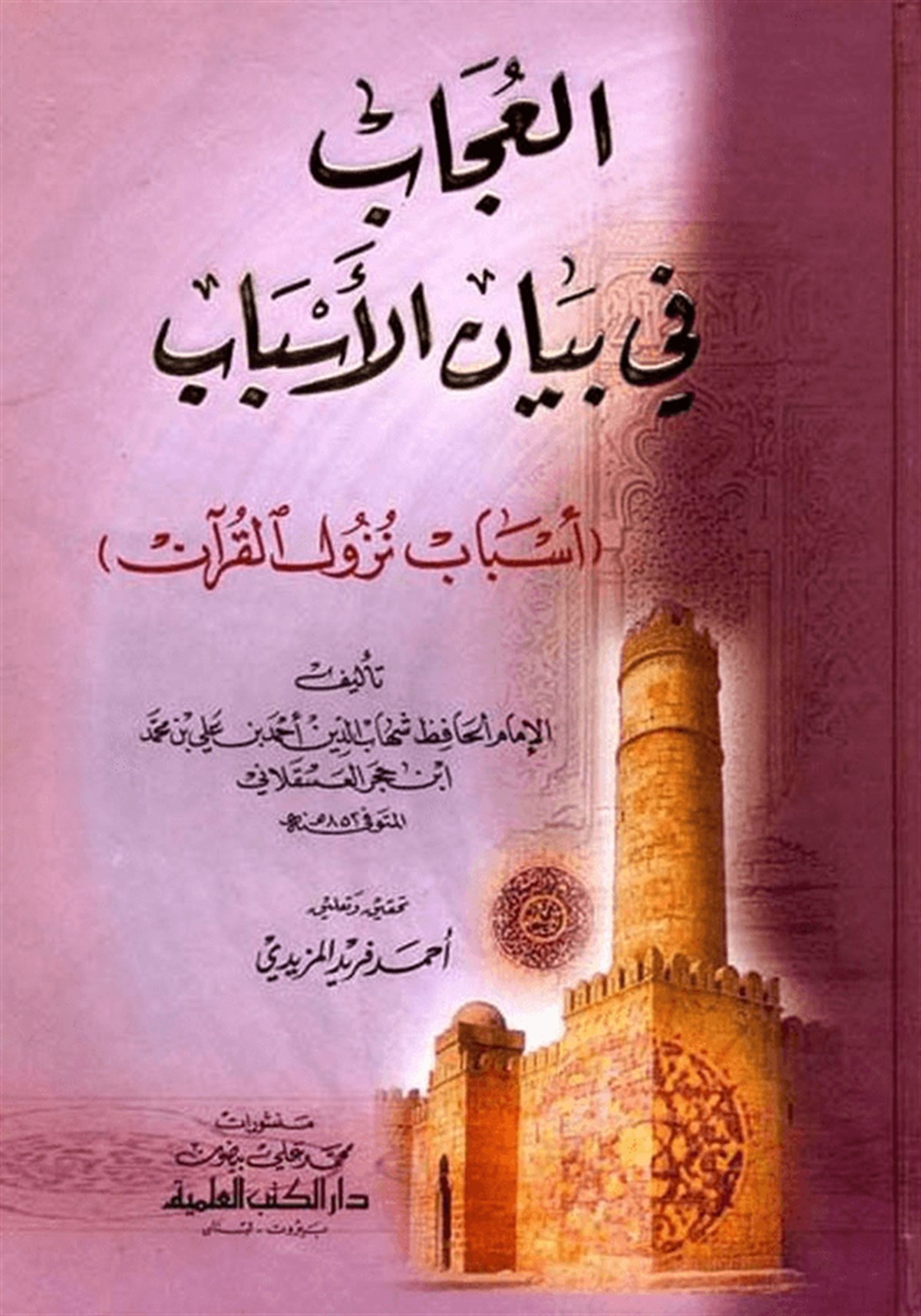 El Ucab Fi Beyani’L Esbab Esbabu Nüzulil Kuran-Darü'l-Kütübi'l-İlmiyyeKur'an İlimleri