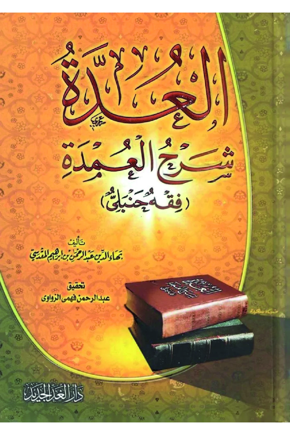 El-Udde Fi Şerhil-Umde - العدة في شرح العمدة Darü'l Gaddi'l CedidMuhtelif Ürün