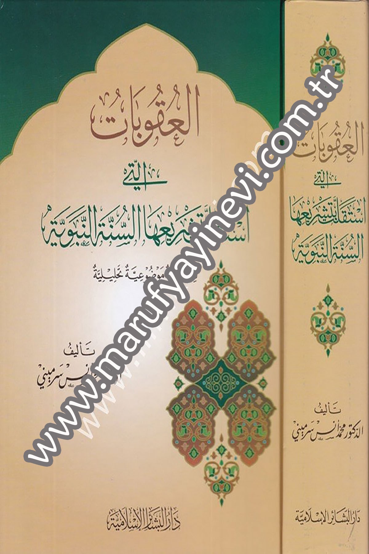 el Ukûbât elletî istekallet bi teşriihas sünnetin nebeviyye dirâse mevzûiyye tahliliyye 1CiltDar'ül Beşairil İslamiyyeHukuk