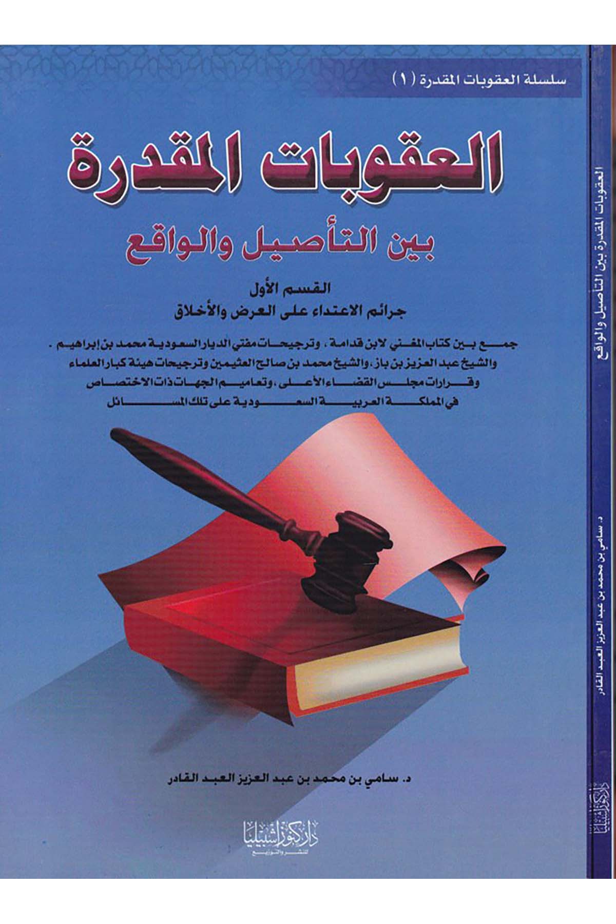 El-Ukubatü'l-Mukaddera - العقوبات المقدرة Daru Künuzi İşbilya - دار كنوز إشبيلياFıkıh
