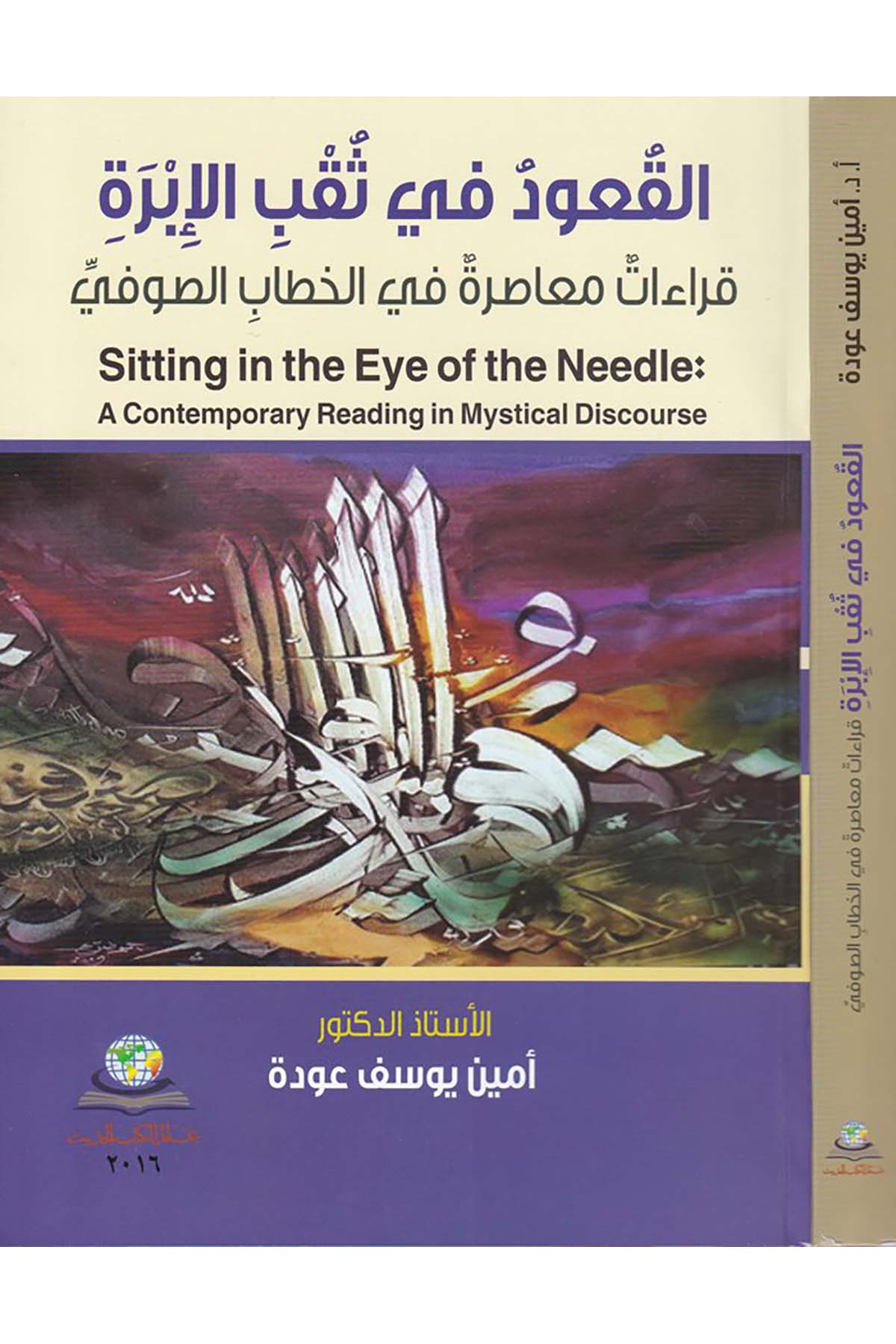 El-Ukud fi's-Sukbi'l-İbre - القعود في ثقب الإبرة Alemü'l-Kütübi'l-Hadis - عالم الكتب الحديثTasavvuf