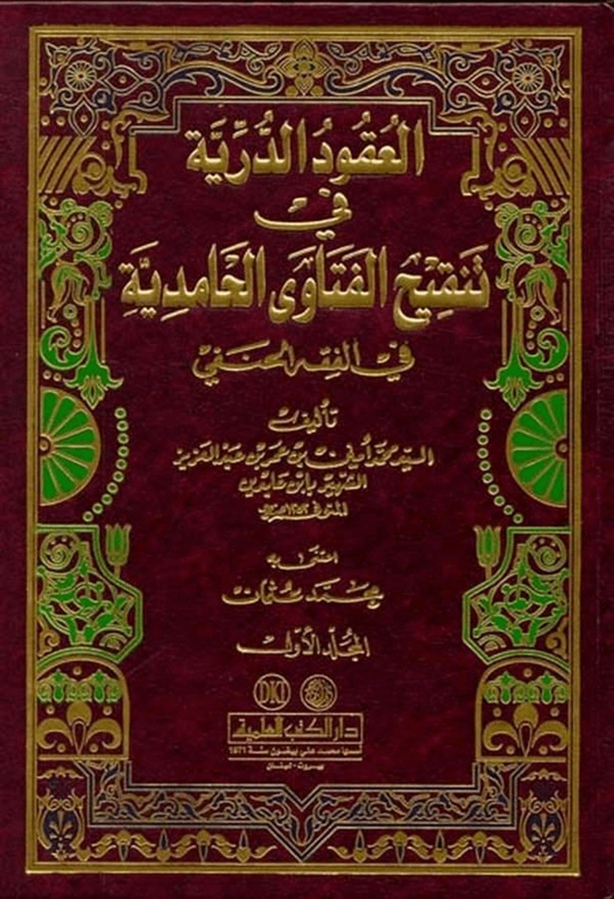El Ukudüd DürriyyeDarü'l-Kütübi'l-İlmiyyeHanefi Fıkıhı
