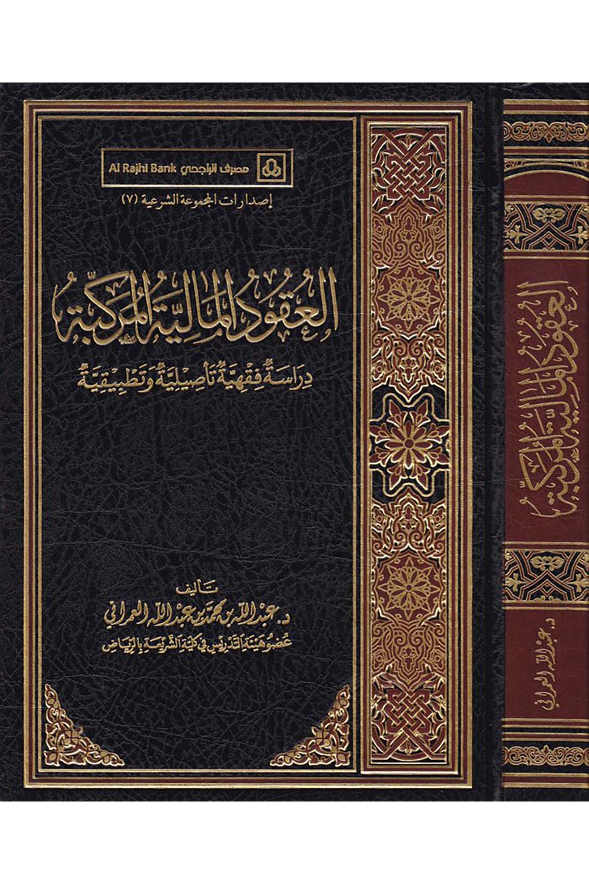 El-Ukudü'l-Maliyyeti'l-Mürekkebe - العقود المالية المركبة Daru Künuzi İşbilya - دار كنوز إشبيلياİktisad