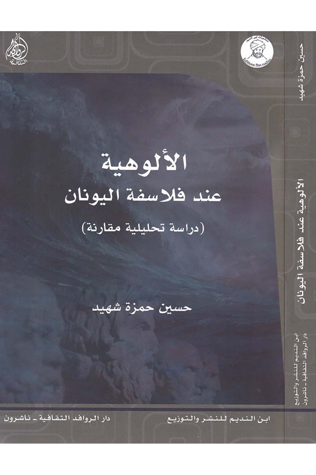 El-Uluhiyye inde Felasifeti'l-Yunan - الألوهية عند فلاسفة اليونان Darü'l-Revafidi's-Sekafiyye - NaşrunFelsefe