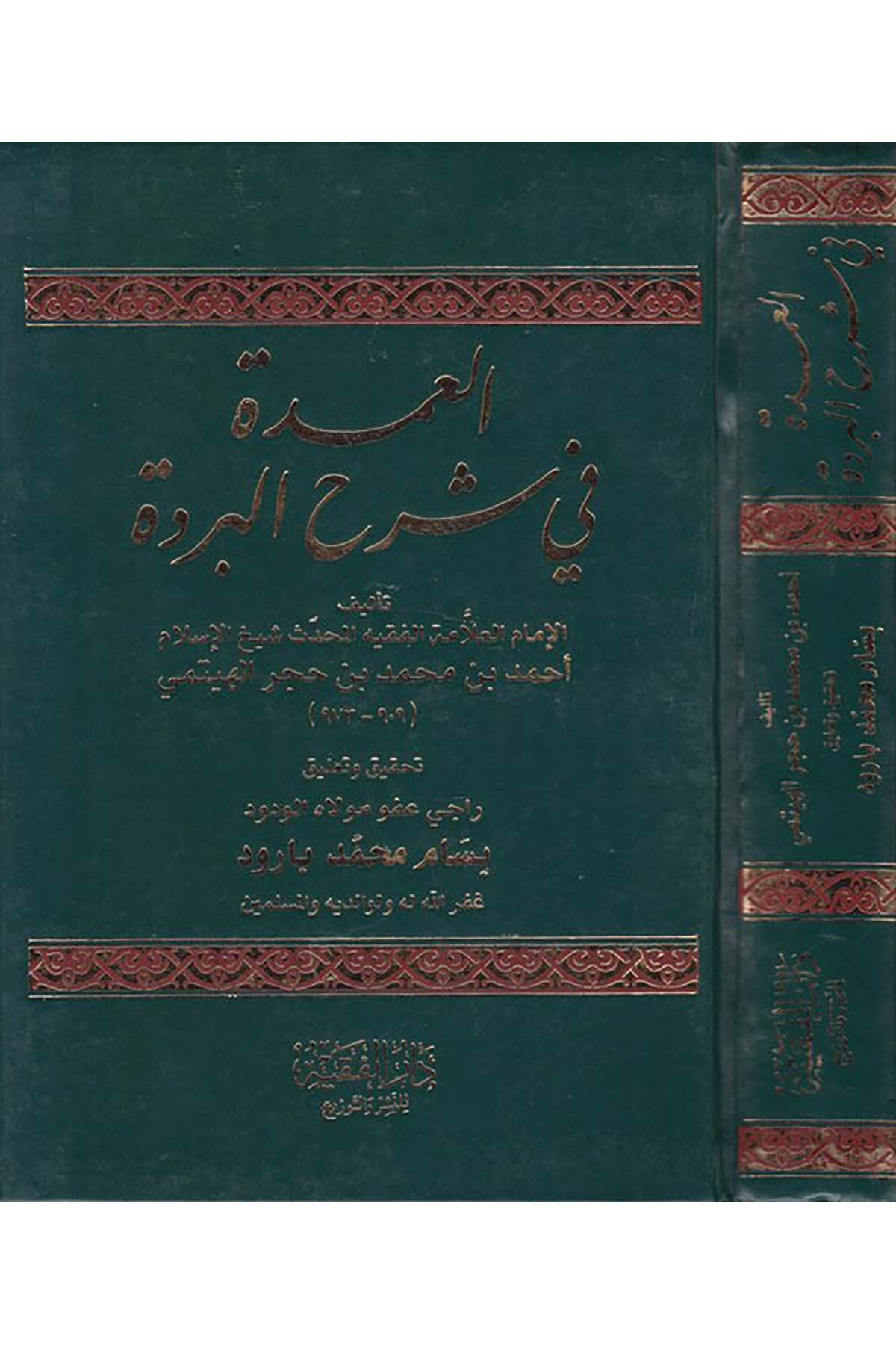 El-Umde fi Şerhi'l-Bürde - العمدة في شرح البردة Darü'l-Fakih - دار الفقيهArap Dili ve Edebiyatı