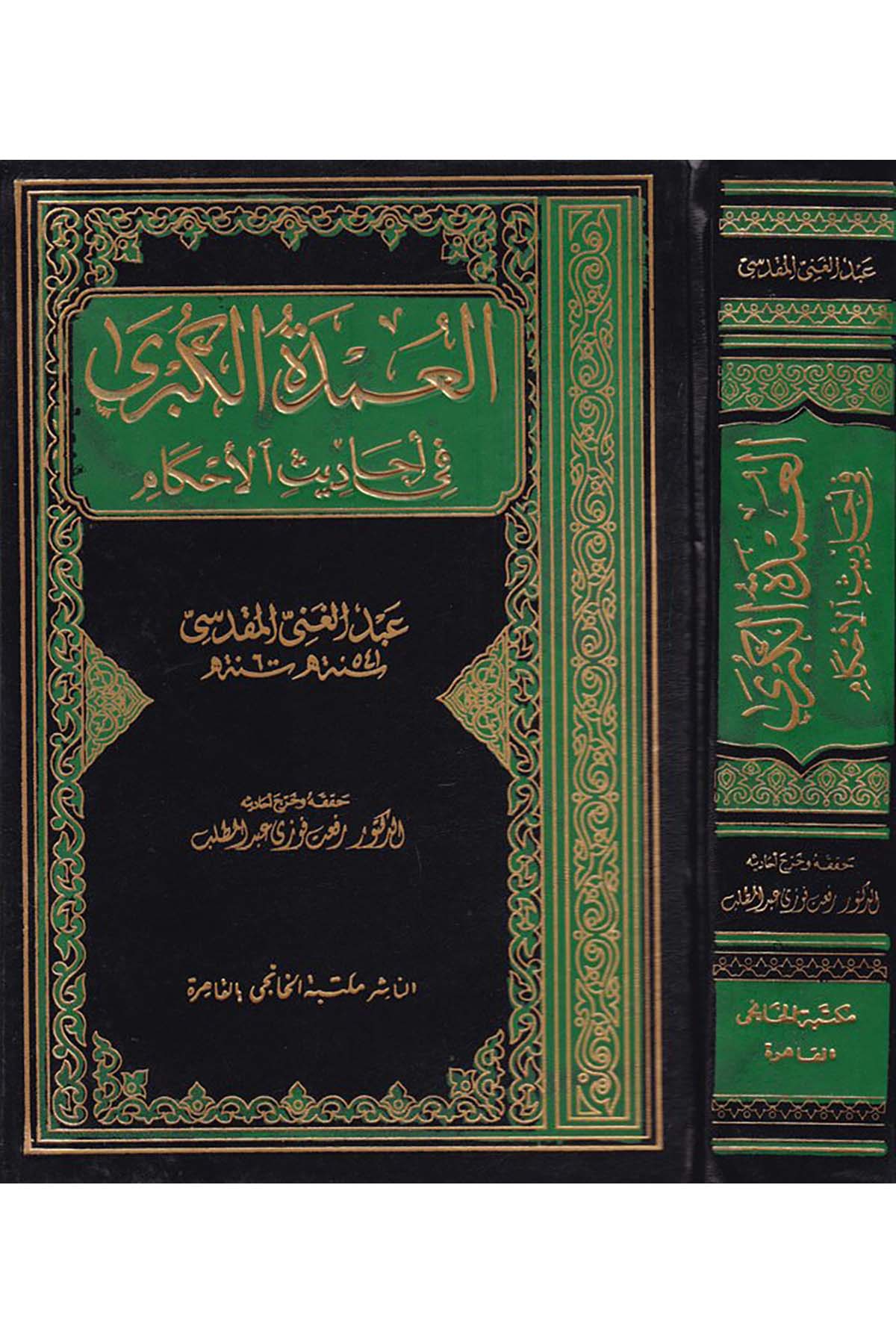 El-Umdetü'l-Kübra fi Ehâdisi'l-Ahkâm - العمدة الكبرى في أحاديث الأحكام Mektebetü'l-Hanci - مكتبة الخانجيHadis