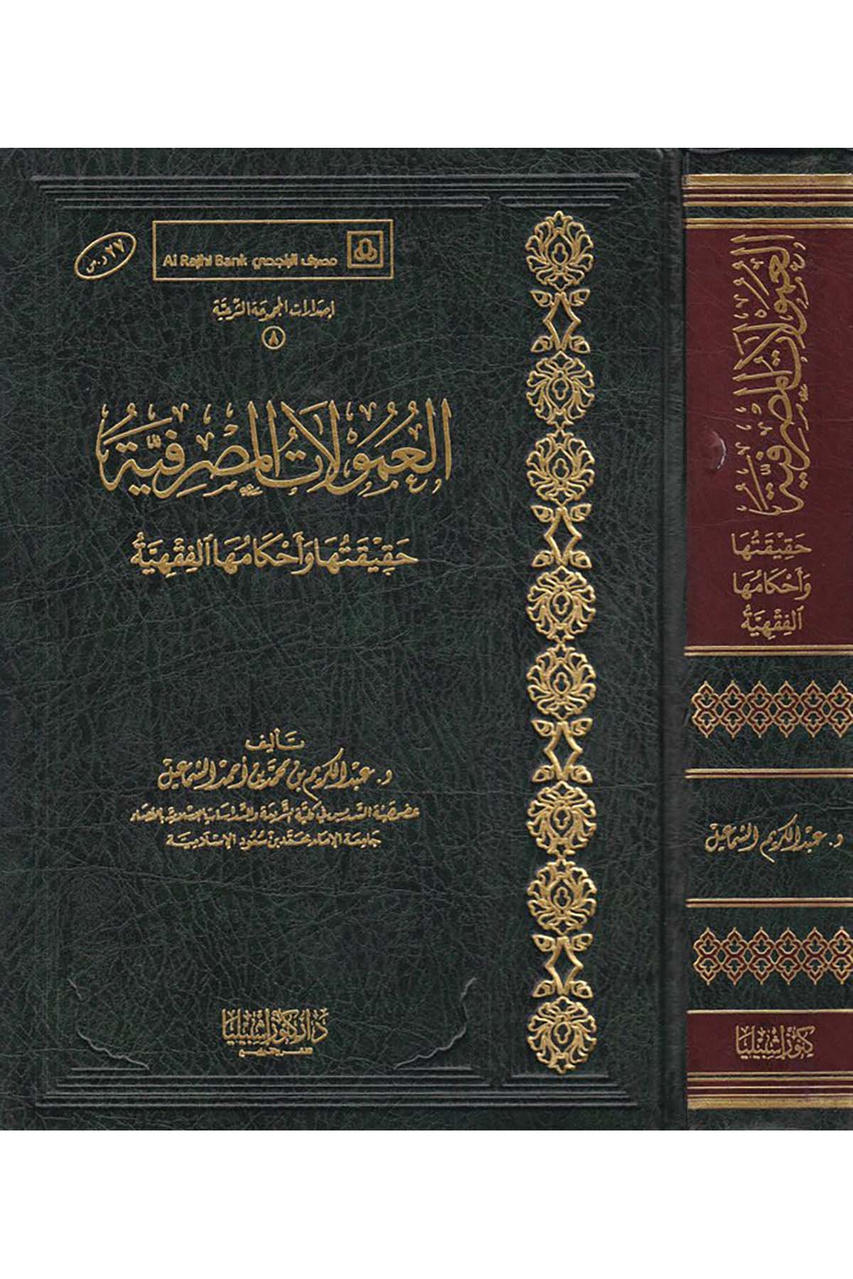 El-Umulatü'l-Masrafiyye - العمولات المصرفية Daru Künuzi İşbilya - دار كنوز إشبيلياİktisad