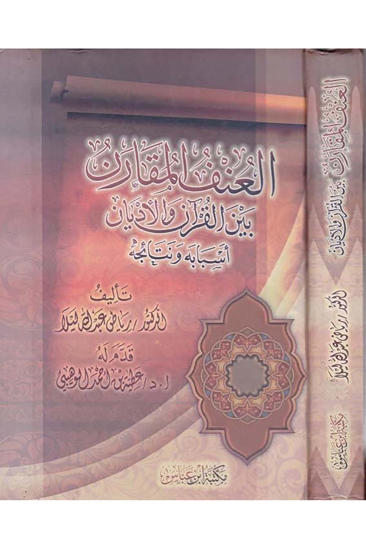 El-Unfü'l-Mukâren - العنف المقارن Mektebetu İbn Abbas - مكتبة ابن عباسTarih