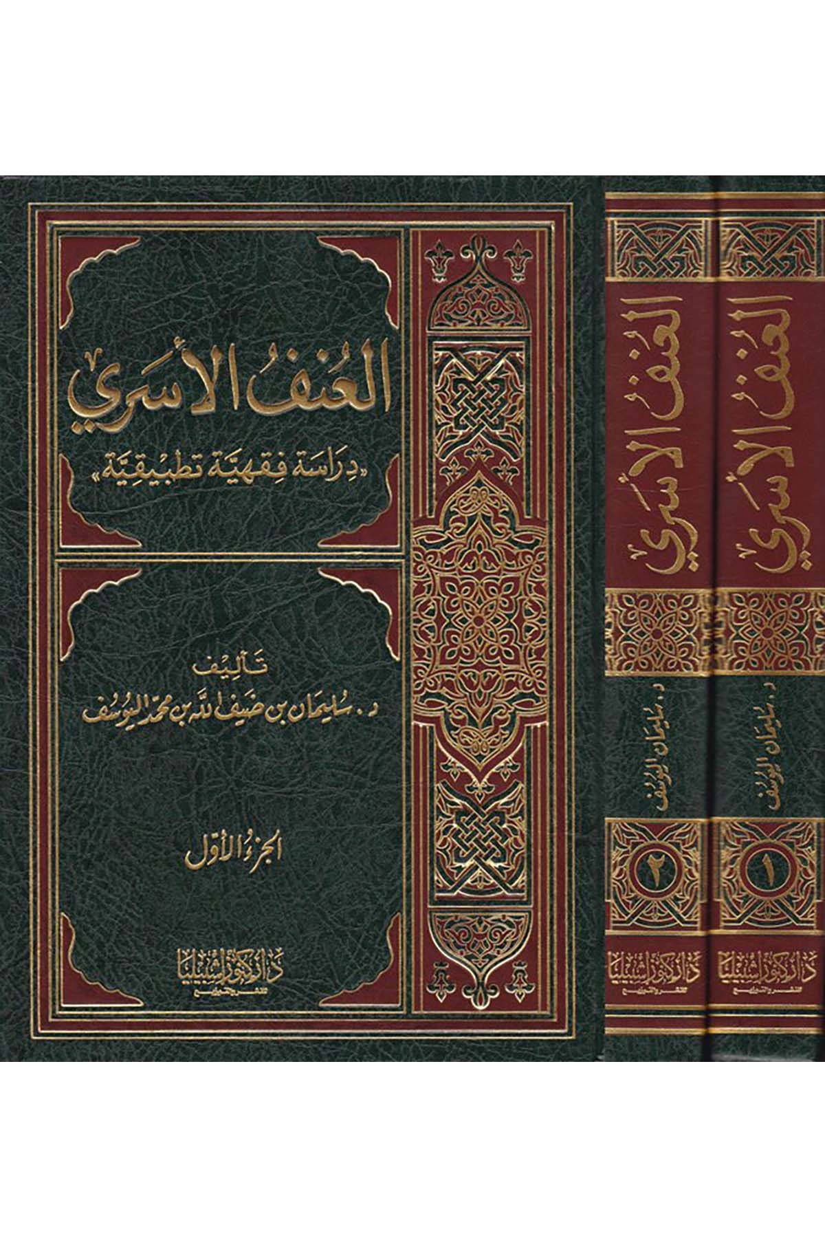 El-Unfü'l-Üseri - العنف الأسري Daru Künuzi İşbilya - دار كنوز إشبيلياFıkıh