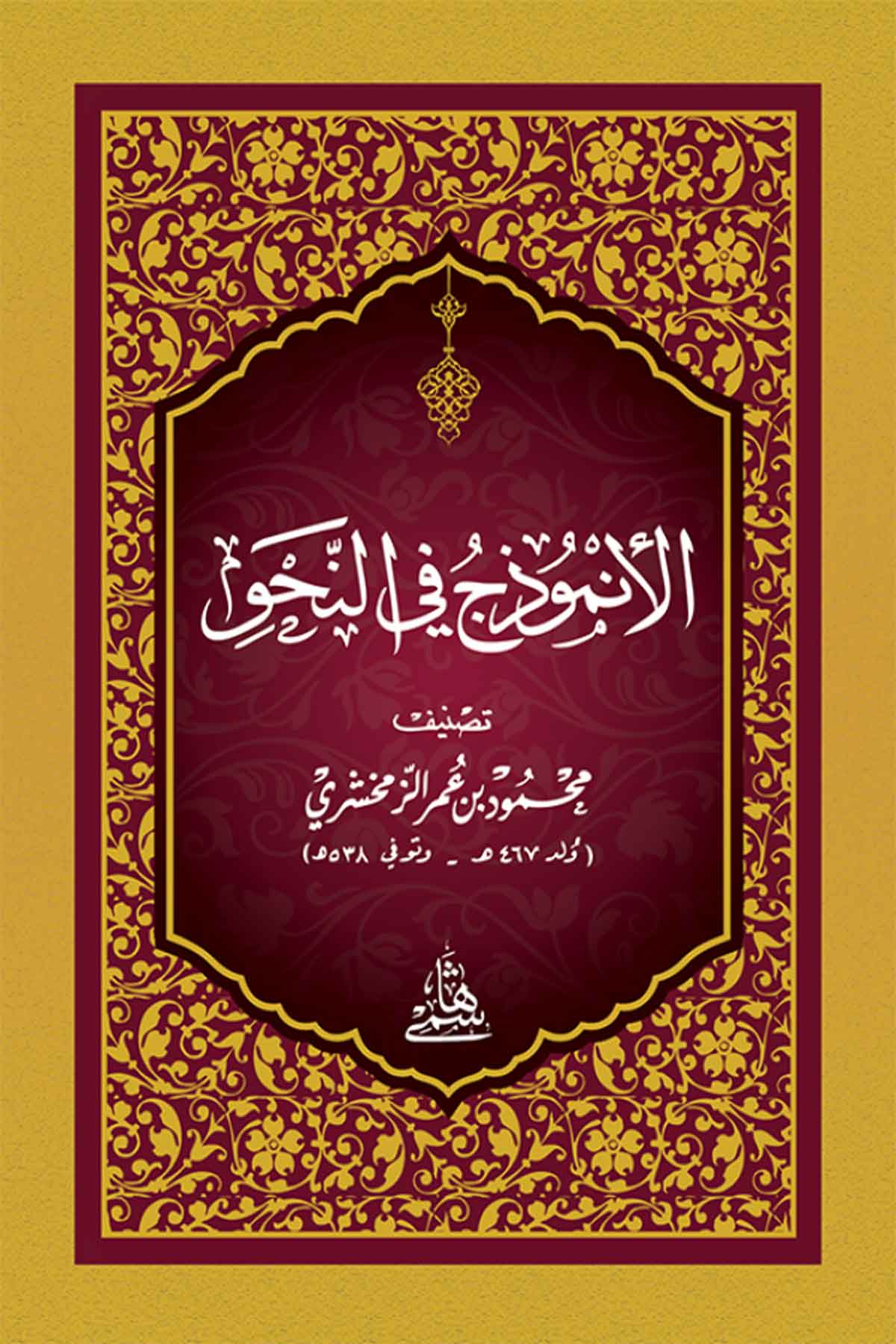 El Ünmuzec Fin Nahvi-Cep BoyHaşimi YayıneviNahiv